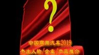 2019,揭曉,商用,提名,杰出,車型 "中國(guó)商用汽車2019年度杰出企業(yè)/車型/人物"提名揭曉