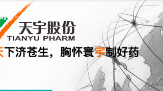 23,2.5,預(yù)增,天宇,維系,毛利率 業(yè)績預(yù)增2.5倍毛利率卻僅增23個百分點  天宇股份高增長何以維系