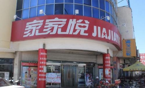利群,哄抬,大商,家家,疫情,超市 多家超市因疫情期間“哄抬物價”被罰：涉家家悅、利群、大商股份等上市公司 