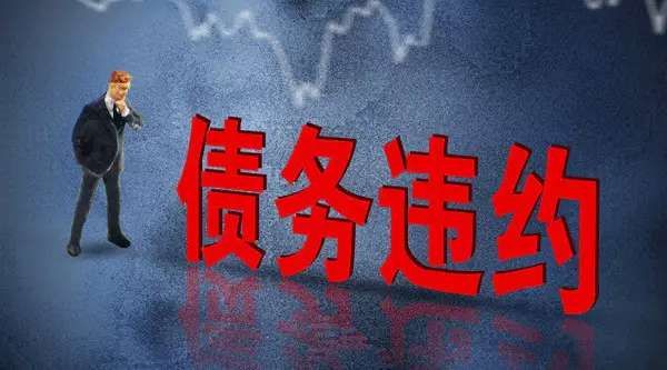 20,兌付,方正,重整,危機,債券 20億債券未兌付 進入重整的方正如何解決資金鏈危機