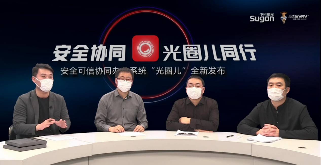 ...,信源,光圈,中科,重磅,可信 北信源攜手中科曙光重磅推出安全可信協同辦公系統"光圈兒" ...