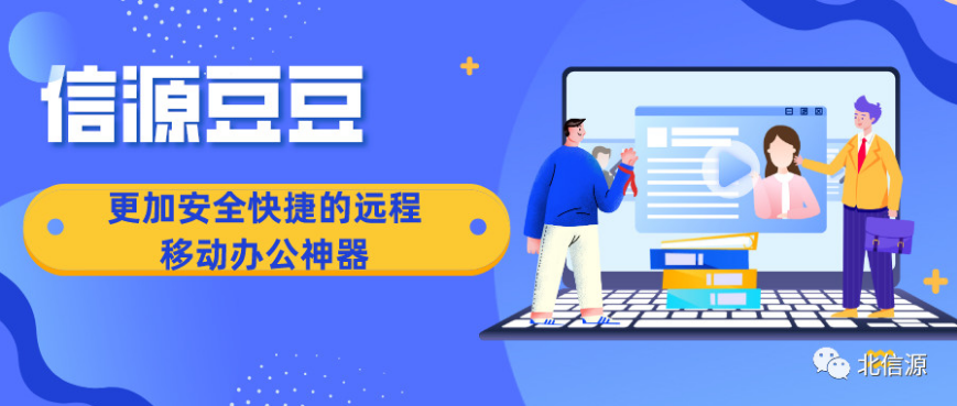 信源,豆豆,遠(yuǎn)程,辦公,高效,贏得 信源豆豆：高效與安全幫助遠(yuǎn)程辦公贏得未來！