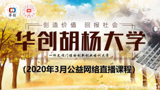 直播,共抗,...,華創,胡楊,公益 共抗疫情，公益直播|華創胡楊大學創業直播課3月5日全面啟動 ...