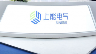 雙升,上能,藏雷,IPO,常換,暗隱 上能電氣IPO暗隱危機(jī)：存貸雙升或藏雷  主要客戶常換臉