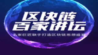 區塊,火幣,季來,講壇,百家,助力 火幣研究院“區塊鏈百家講壇”第三季來襲 區塊鏈人才標準助力行業發展