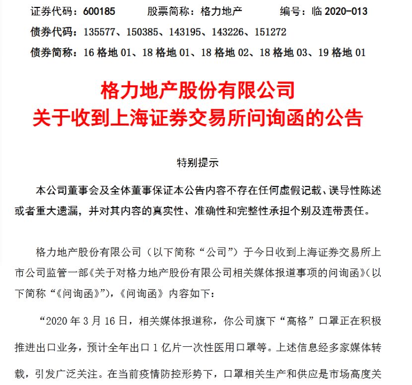 一億,問(wèn)詢,誤導(dǎo),口罩,格力,火速 “一億口罩出口”遭火速問(wèn)詢 格力地產(chǎn)誤導(dǎo)投資者？