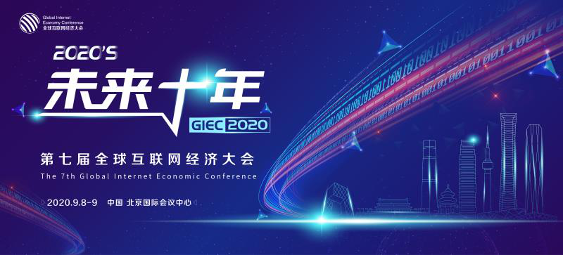 GIEC2020,第七屆,互聯(lián)網(wǎng),舉辦,大會,全球 GIEC2020第七屆全球互聯(lián)網(wǎng)經(jīng)濟(jì)大會將于9月在京舉辦