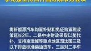 三大,舉措,補(bǔ)貼,延長(zhǎng),能源,兩年 新能源車補(bǔ)貼延長(zhǎng)兩年 國(guó)家三大舉措促汽車產(chǎn)業(yè)發(fā)展