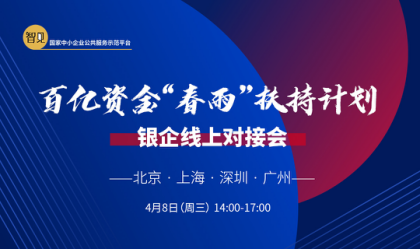 智見戰,銀企線,春雨,困局,破解,百億 百億資金！破解企業“金融困局” 智見戰疫情 “春雨”扶持計劃——銀企線上對接會即將開啟