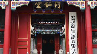 營(yíng)收,雙降,同仁堂,低谷,怎能,凈利 同仁堂營(yíng)收與凈利雙降 “一條腿走路”怎能爬出業(yè)績(jī)低谷？