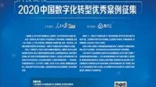 2020,數字化,征集,案例,轉型,優秀 2020中國數字化轉型優秀案例征集