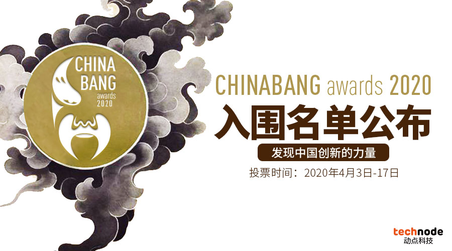 ChinaBang,2020,Awards,投票,開啟,大眾 ChinaBang Awards 2020大眾投票正式開啟，邀你一起發現中國創新的力量!