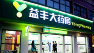 益豐,營收,藥房,稀缺,傳奇,凈利 稀缺資源！營收凈利連續(xù)六年高增長 益豐藥房的“傳奇”還在延續(xù)