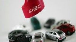 進(jìn)口,平行,汽車,降幅,國(guó)機(jī),同比 疫情之下，進(jìn)口車市場(chǎng)短暫停擺 平行進(jìn)口下滑超六成