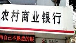 頻上,頭條,農(nóng)信社,倒計時,商行,改制 頻上頭條 農(nóng)信社改制農(nóng)商行倒計時