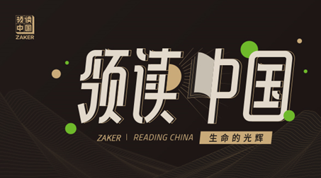 領(lǐng)讀,ZAKER,公益,全民,第三,閱讀 ZAKER第三季“領(lǐng)讀中國”全民公益閱讀活動來了！