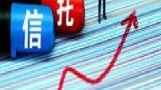 信托,集合,回暖,上周,市場 上周集合信托市場回暖