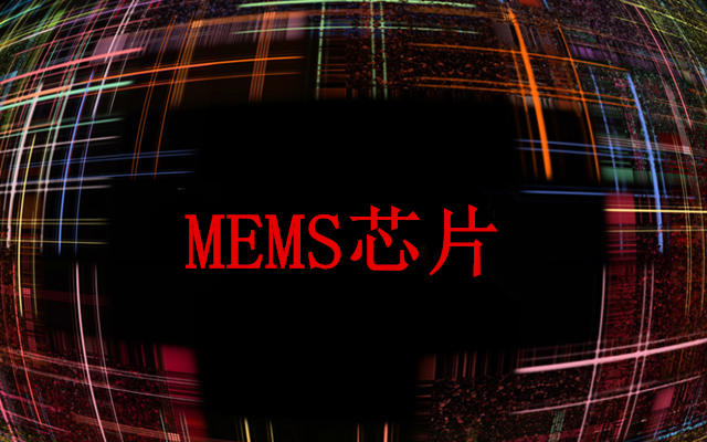 MEMS,敏芯,致志,芯片,十三年,股份 十三年專“芯”致志 敏芯股份實現MEMS芯片中國造
