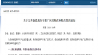 30,用車,部委,售價,補貼,能源 四部委:新能源乘用車補貼前售價須在30萬元以下