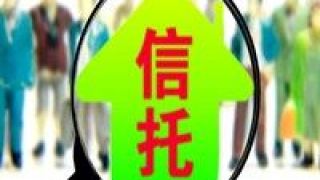 500,信托,集合,回暖,上周,突破 上周集合信托發行市場回暖 規模突破500億元線