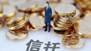 10,價齊,信托,集合,成立,規模 10月集合信托量價齊跌 證券投資類成立規模增加