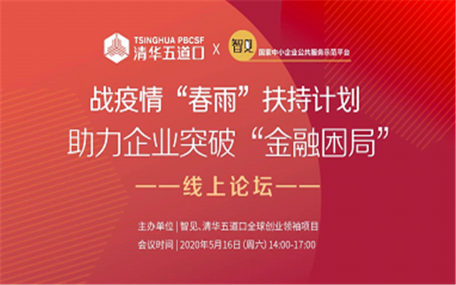 智見,春雨,困局,線上,助力,論壇 智見“春雨”計(jì)劃「助力企業(yè)突破“金融困局”」線上論壇舉行