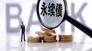 首單,永續,拓寬,中小,渠道,流通 首單中小銀行永續債開始交易流通 拓寬資本補充渠道
