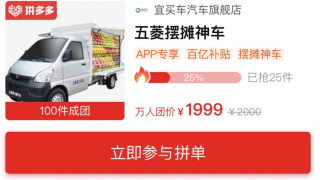 萬人團,五菱,元油費,3000,神車,地攤 “五菱地攤神車”上線萬人團 拼多多每臺補貼3000元油費為練攤加油