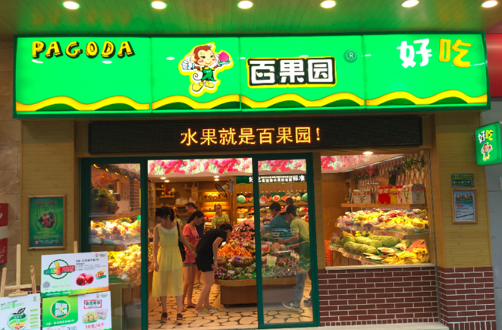 萬店,IPO,倒計時,果園,境外,挑戰 百果園境外IPO倒計時 年內萬店規劃面臨挑戰