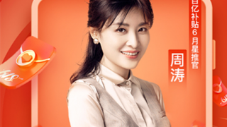 首秀,周濤,618,全網(wǎng),底價(jià),直播 知名主持人周濤首秀“拼多多618直播” 送億元福利薦品牌全網(wǎng)底價(jià)