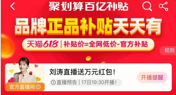 補貼,618,再造,劃算,主場,直播 聚劃算成618百億補貼主場，補貼+直播新模式再造風！
