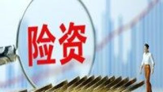 權(quán)益,80,險資,監(jiān)會,銀保,低于 銀保監(jiān)會:險資權(quán)益類產(chǎn)品投資于權(quán)益類資產(chǎn)比例不低于80%