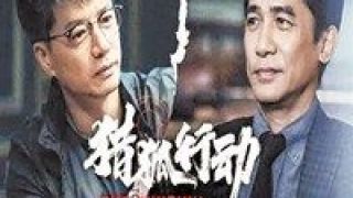 段奕宏,獵狐,2021,梁朝偉,開年,電影院 “2021開年電影院見” 梁朝偉段奕宏展開《獵狐行動(dòng)》