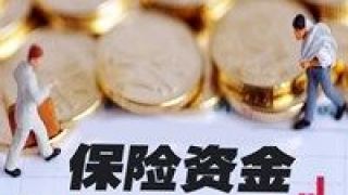 百億元,抄底,主線,出手,三天,兩條 三天抄底逾百億元 保險資金出手布局兩條主線
