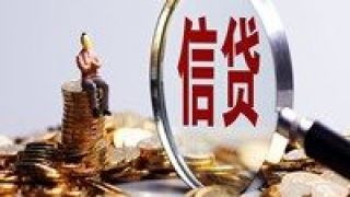 小微,基建,投放,不變,信貸,重點 銀行信貸投放的變與不變 基建小微仍是重點