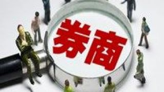 添丁,對外開放,窗口,外資,控股,券商 外資控股券商再添丁 資本市場對外開放進入“窗口期”