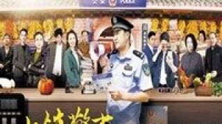 張國強,一人千面,警事,熱播,小鎮,央視 《小鎮警事》央視熱播 張國強：成為一人千面的好演員
