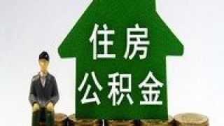 提取,5000,公積金,人均,住房,萬人 去年超5000萬人提取住房公積金 人均提取約3萬元
