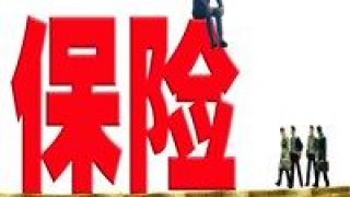 先揚,陣痛,壽險,保費,轉型,增速 壽險保費增速先揚后抑 行業面臨轉型陣痛期