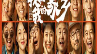 家鄉(xiāng),曝走,心版,海報(bào),情懷,喚起 電影《我和我的家鄉(xiāng)》曝走心版預(yù)告及海報(bào) 喚起全民家鄉(xiāng)情懷