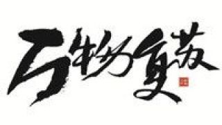 展在,開幕,中華,互聯網,博物館,文明 “互聯網+中華文明”展在首都博物館開幕