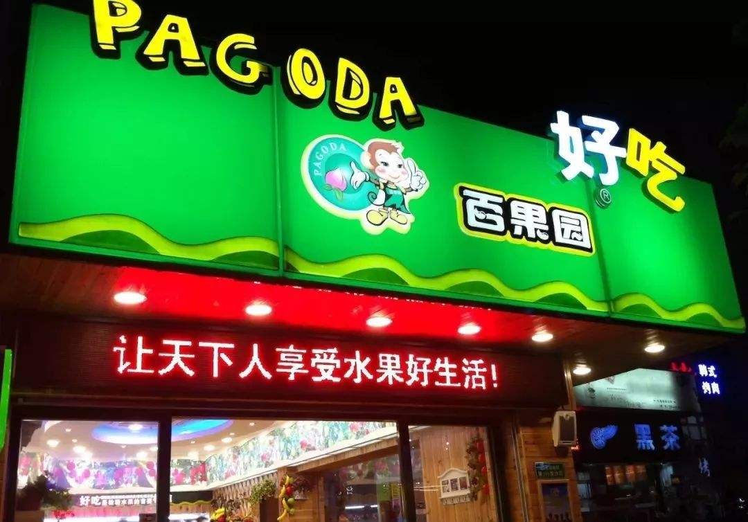 遭工,信部,IPO,APP,再遇,絆腳石 百果園IPO前夕再遇絆腳石：APP存多項違規遭工信部批評，只給7天整改時間
