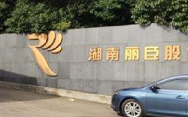 IPO,OEM,麗臣,雞肋,標簽,飽和 湖南麗臣三闖IPO難撕OEM標簽 自有品牌發展雞肋 3年內產能便已飽和 業績增長乏力