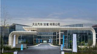 MEB,2023,揭牌,首款,投產(chǎn),大眾 大眾汽車（安徽）正式揭牌 2023年投產(chǎn)首款MEB車型