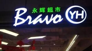 超市,生鮮,永輝,家家,受阻,穩步 生鮮超市戰場升級：“永輝超市”戰略受阻，“家家悅”穩步擴張