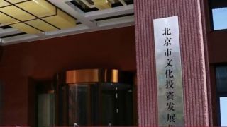 控股,文投,15.3,持續,償債,借款 文投控股持續“啃老”向控股股東累計借款將達15.3億元  持續虧損何以償債？