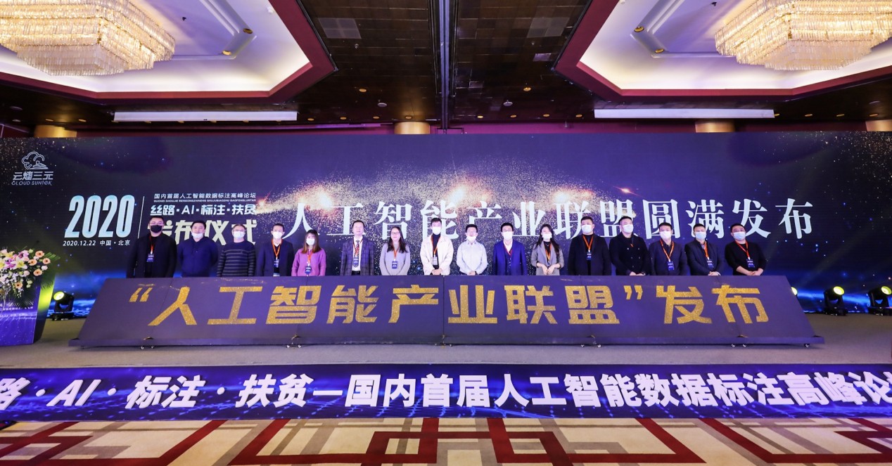 云測,AI,科大,揭牌,領(lǐng)頭,聯(lián)盟 AI產(chǎn)業(yè)聯(lián)盟揭牌成立，科大訊飛、云測數(shù)據(jù)一線企業(yè)領(lǐng)頭