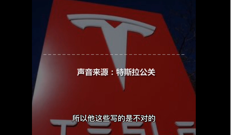 特斯拉,裝車,不實,零部件,回應,合格 特斯拉中國回應“使用不合格零部件裝車”：報道不實 邏輯錯誤