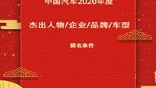 2020,提名,杰出,車型,年度,品牌 "中國汽車2020年度杰出人物/企業/品牌/車型"提名條件