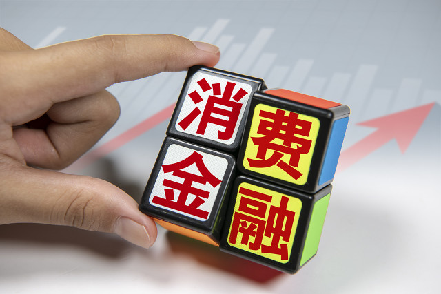 消費金融 消費金融等來政策紅利期  持牌經營、數字化能力建設者將獲更多支持